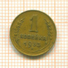 1 копейка 1933г