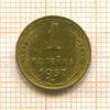 1 копейка 1957г