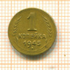 1 копейка 1945г