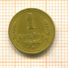 1 копейка 1946г