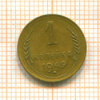 1 копейка 1949г