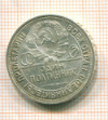 50 копеек 1925г