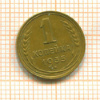 1 копейка 1935 нг