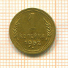 1 копейка 1952г