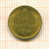 1 копейка 1954г