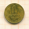 1 копейка 1936г