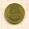 1 копейка 1940г