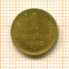 1 копейка 1953г