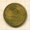 5 копеек 1935 сг