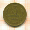 3 копейки 1966г