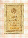 1 копейка 1924г