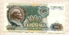 1000 рублей 1991г