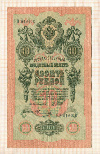 10 рублей. Шипов-Овчинников 1909г
