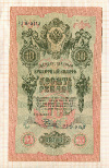 10 рублей. Шипов-Родионов 1909г