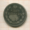 20 копеек 1909г
