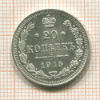 20 копеек 1915г