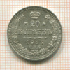 20 копеек 1914г