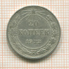 20 копеек 1922г