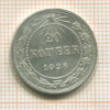 20 копеек 1923г