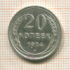 20 копеек 1924г