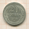20 копеек 1925г