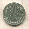 20 копеек 1928г