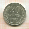 20 копеек 1929г