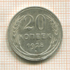 20 копеек 1928г
