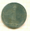 КОПИЯ МОНЕТЫ 1 1/2 рубля 1839 г. Бородино