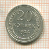20 копеек 1924г