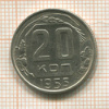 20 копеек 1955г