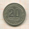 20 копеек 1951г