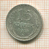 15 копеек 1928г