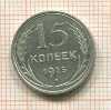 15 копеек 1925г