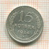 15 копеек 1924г
