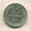 15 копеек 1927г