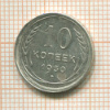 10 копеек 1930г