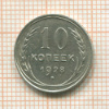 10 копеек 1928г
