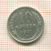 10 копеек 1927г