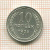 10 копеек 1925г