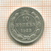 10 копеек 1923г