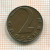 2 гроша. Австрия 1930г