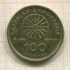100 драхм. Греция 1992г