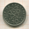 10 драхм. Греция 1990г