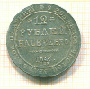 КОПИЯ МОНЕТЫ 12 рублей на серебро. 1841 г.