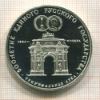 3 рубля. Триумфальная арка. ПРУФ 1991г