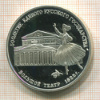 3 рубля. Большой театр. ПРУФ 1991г