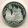 3 рубля. Троицкий собор. ПРУФ 1992г