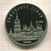 5 рублей. Софийский собор. ПРУФ 1988г
