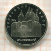 5 рублей. Успенский собор. ПРУФ 1990г
